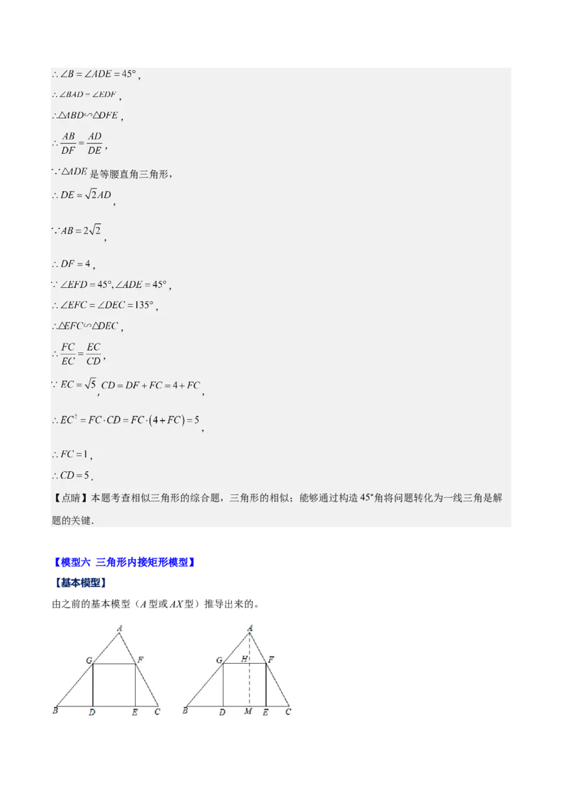 专题27.2模型构建专题：相似三角形中的六大基本模型（教师版）_初中数学_九年级数学下册（人教版）_重难点专题提优-V8