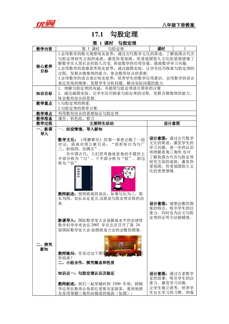 17.1第1课时勾股定理--教案_初中数学人教版_八年级数学下册_保存转存之后查看(1)_8下-初中数学人教版（2026春新版持续更新）_旧版-可参考_04教案（多套）_教案（第1套）新课标