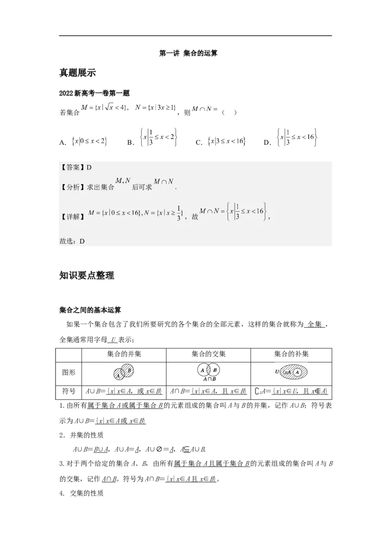 第1讲集合的运算（教师版）_2.2025数学总复习_2023年新高考资料_二轮复习_备战2023年高考数学二轮复习对点题型（新高考专用）_第1讲集合的交集