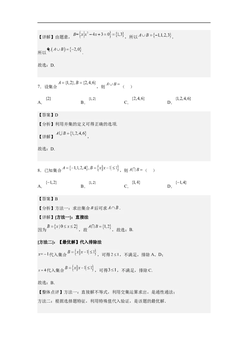 第1讲集合的运算（教师版）_2.2025数学总复习_2023年新高考资料_二轮复习_备战2023年高考数学二轮复习对点题型（新高考专用）_第1讲集合的交集