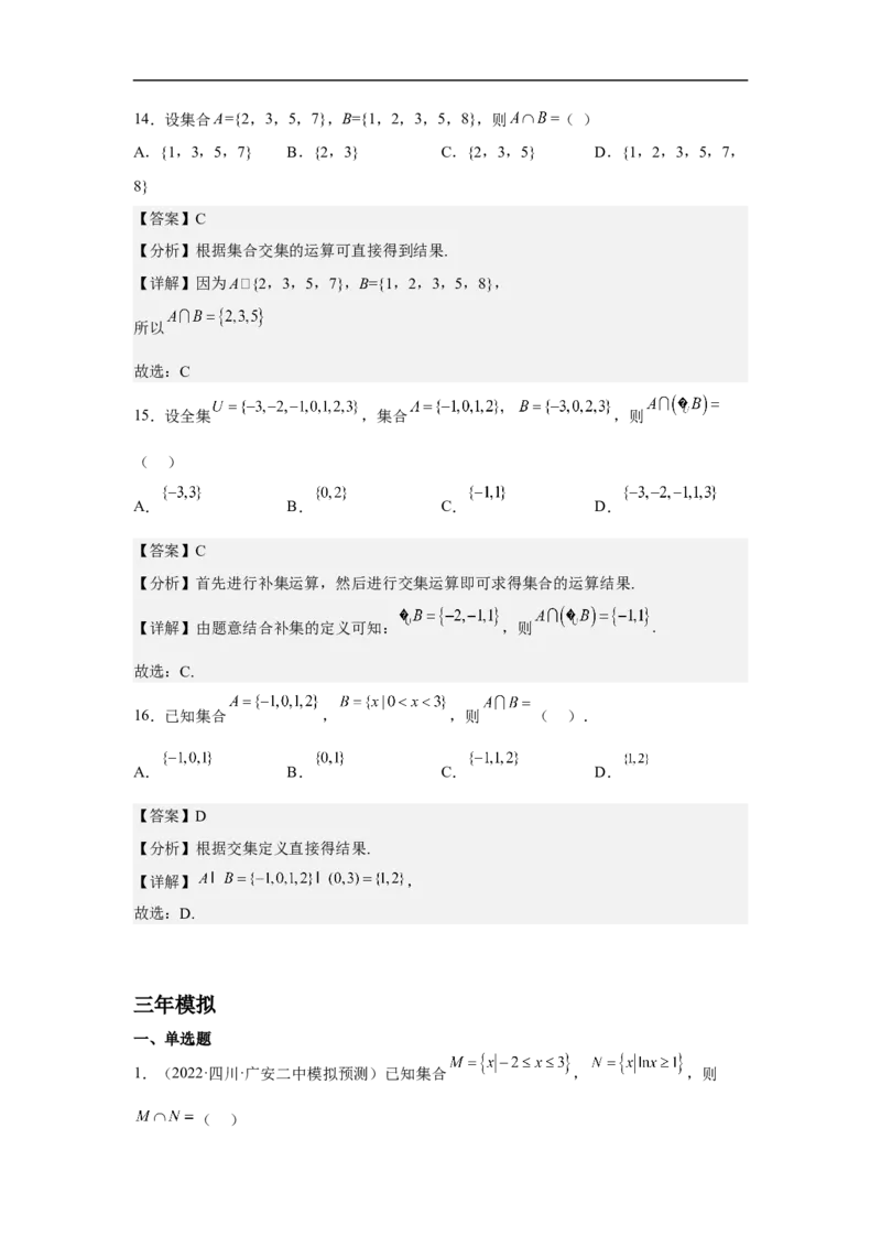 第1讲集合的运算（教师版）_2.2025数学总复习_2023年新高考资料_二轮复习_备战2023年高考数学二轮复习对点题型（新高考专用）_第1讲集合的交集