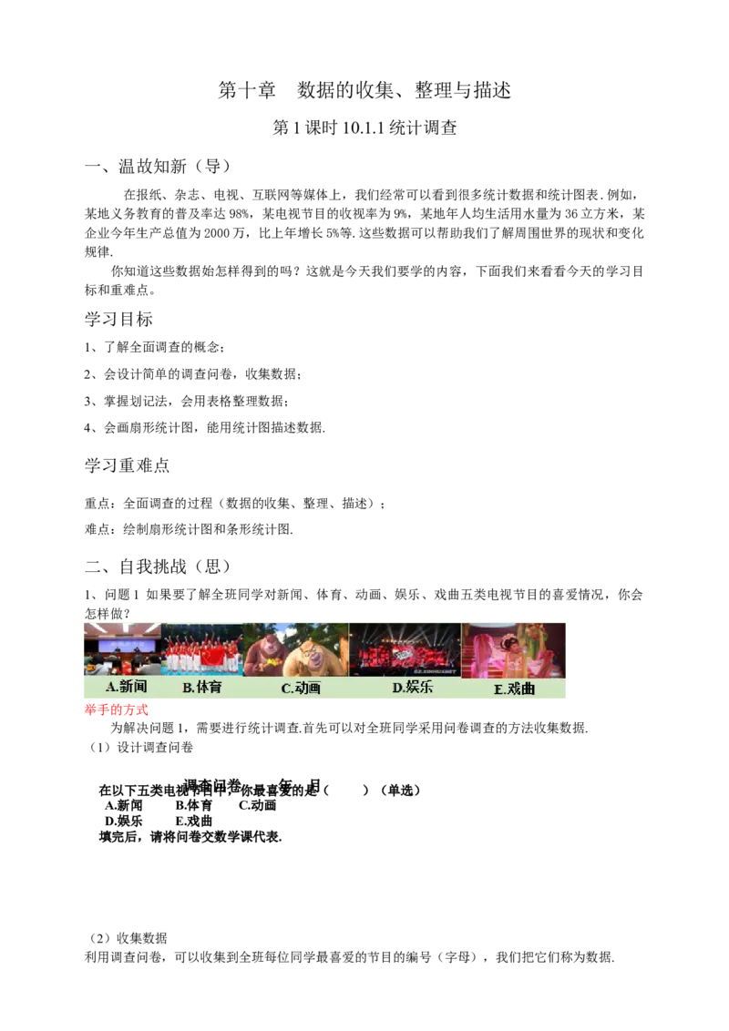 10.1.1统计调查第1课时（解析版）_初中数学人教版_7下-初中数学人教版_7下-初中数学人教版（旧版）赠送_05学案_导学案（第1套）_10.1.1统计调查第1课时导学案（原卷版+解析版）