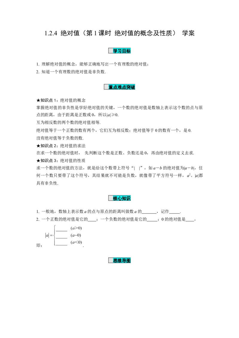1.2.4绝对值（第1课时绝对值的概念及性质）（学案）-七年级数学上册同步备课系列（人教版）_初中数学人教版_7上-初中数学人教版_7上-初中数学人教版（旧版）赠送_01课件+教案（配套）