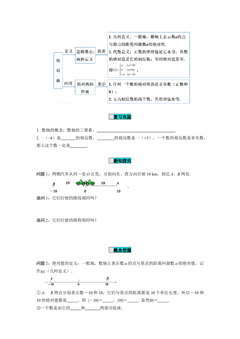 1.2.4绝对值（第1课时绝对值的概念及性质）（学案）-七年级数学上册同步备课系列（人教版）_初中数学人教版_7上-初中数学人教版_7上-初中数学人教版（旧版）赠送_01课件+教案（配套）