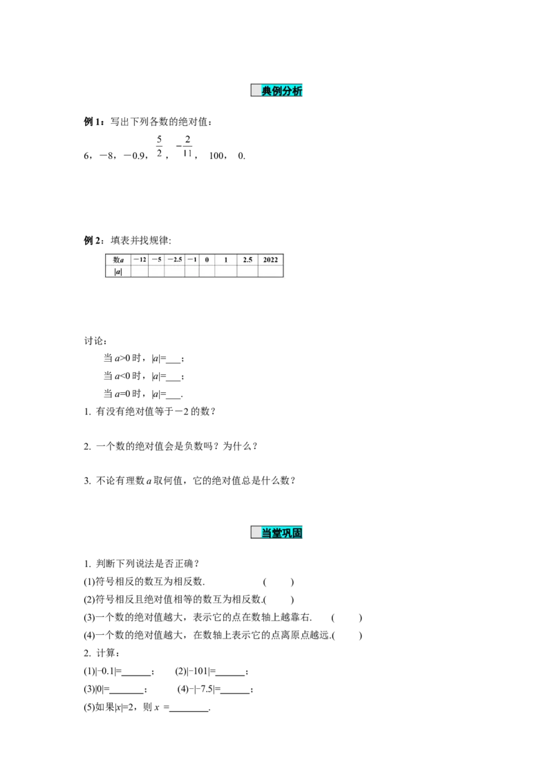 1.2.4绝对值（第1课时绝对值的概念及性质）（学案）-七年级数学上册同步备课系列（人教版）_初中数学人教版_7上-初中数学人教版_7上-初中数学人教版（旧版）赠送_01课件+教案（配套）