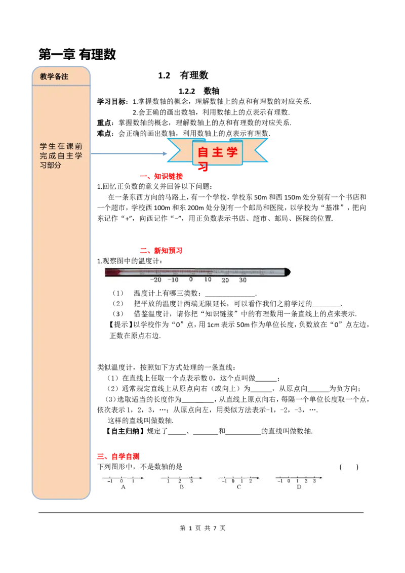 1.2.2数轴_初中数学人教版_7上-初中数学人教版_7上-初中数学人教版（旧版）赠送_05学案_导学案（精品）