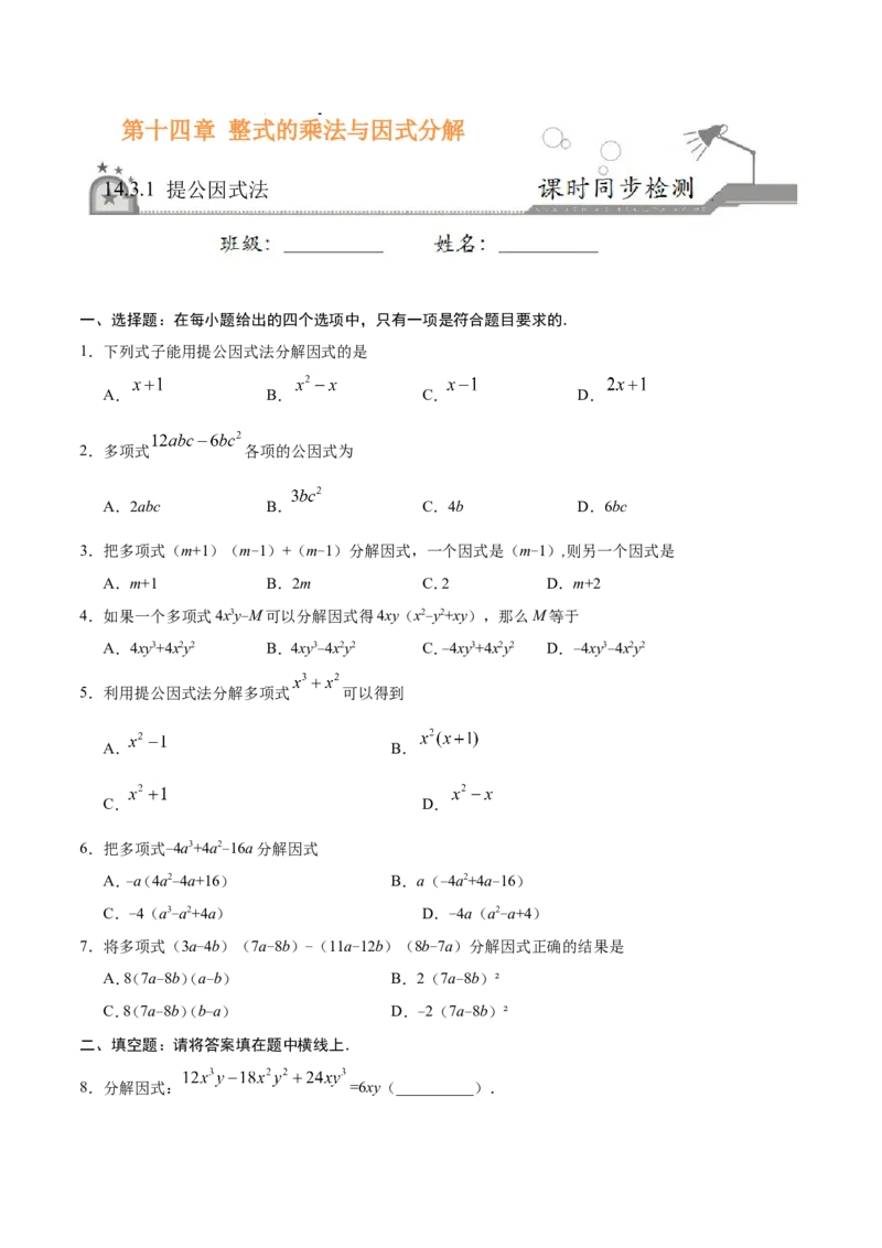 14.3.1提公因式法-八年级数学人教版（上）（原卷版）_初中数学人教版_8上-初中数学人教版_旧版_06习题试卷_1同步练习_同步练习（第1套）