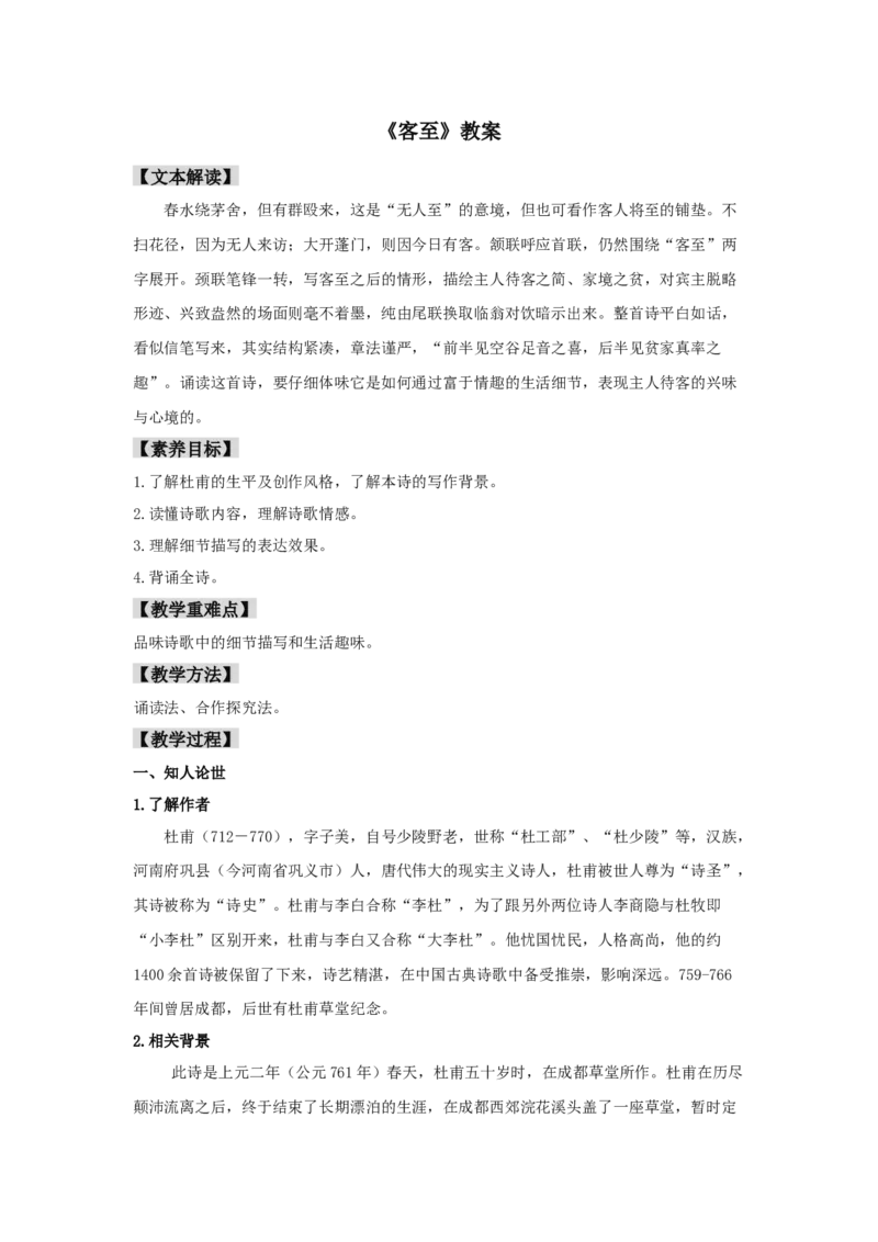 古诗词诵读《客至》（教案）-新教材精创2020-2021学年高二语文新教材同步备课（部编版选择性必修下册）_高语_人教版高中语文_05部编高中语文选择性必修下册_教案