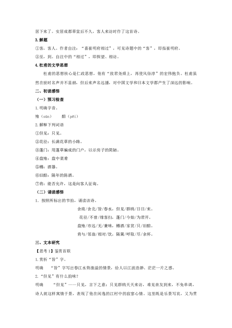 古诗词诵读《客至》（教案）-新教材精创2020-2021学年高二语文新教材同步备课（部编版选择性必修下册）_高语_人教版高中语文_05部编高中语文选择性必修下册_教案