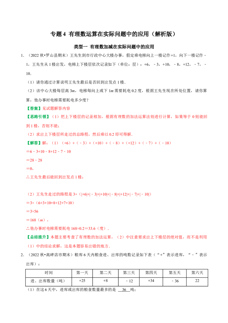 专题4有理数运算在实际问题中的应用（教师版）_初中数学_七年级数学上册（人教版）_专题训练+提分专项训练-V6