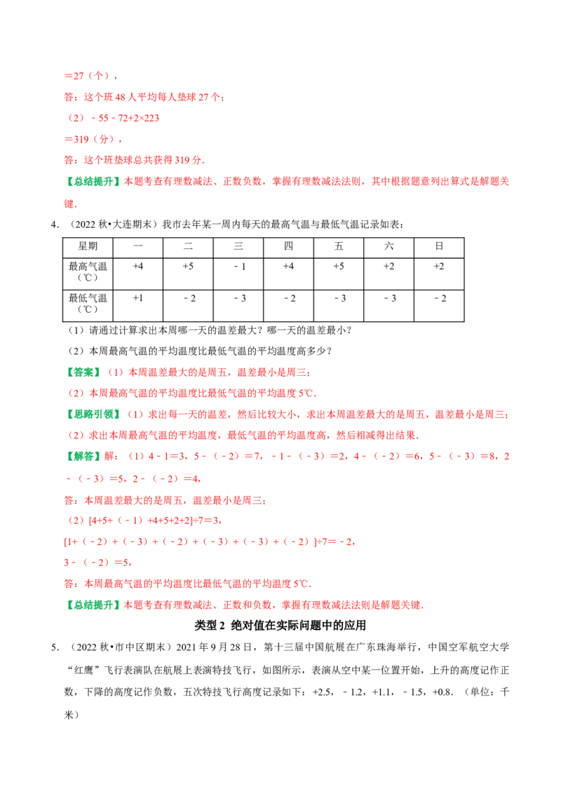 专题4有理数运算在实际问题中的应用（教师版）_初中数学_七年级数学上册（人教版）_专题训练+提分专项训练-V6