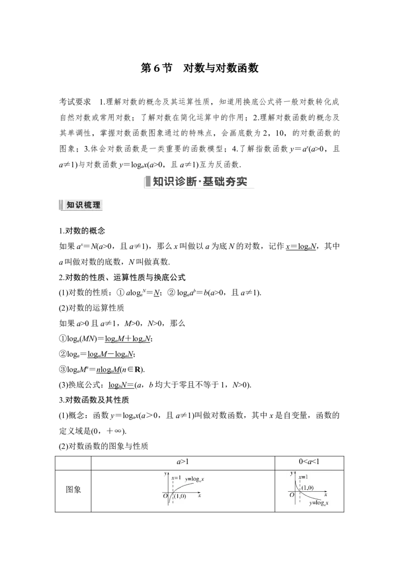 第2章函数概念与基本初等函数Ⅰ第6节　对数与对数函数_2.2025数学总复习_赠品通用版（老高考）复习资料_一轮复习_2023年高考数学（文科）一轮复习（老高考通用版）