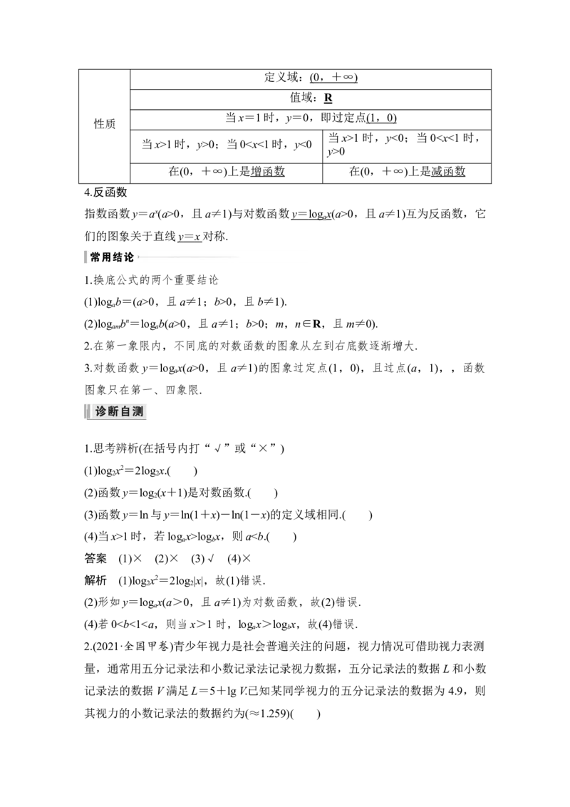 第2章函数概念与基本初等函数Ⅰ第6节　对数与对数函数_2.2025数学总复习_赠品通用版（老高考）复习资料_一轮复习_2023年高考数学（文科）一轮复习（老高考通用版）