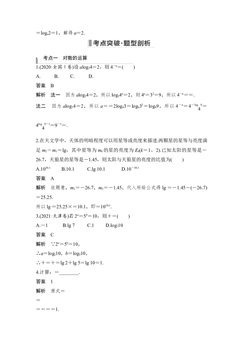 第2章函数概念与基本初等函数Ⅰ第6节　对数与对数函数_2.2025数学总复习_赠品通用版（老高考）复习资料_一轮复习_2023年高考数学（文科）一轮复习（老高考通用版）