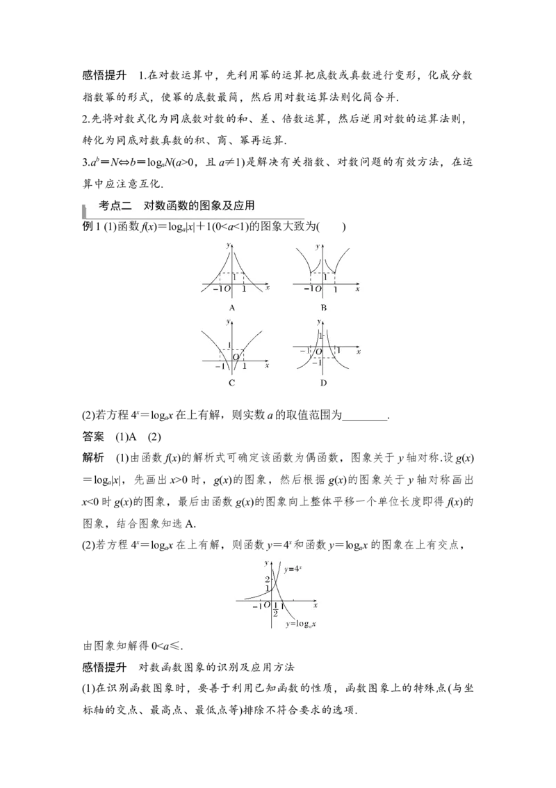 第2章函数概念与基本初等函数Ⅰ第6节　对数与对数函数_2.2025数学总复习_赠品通用版（老高考）复习资料_一轮复习_2023年高考数学（文科）一轮复习（老高考通用版）