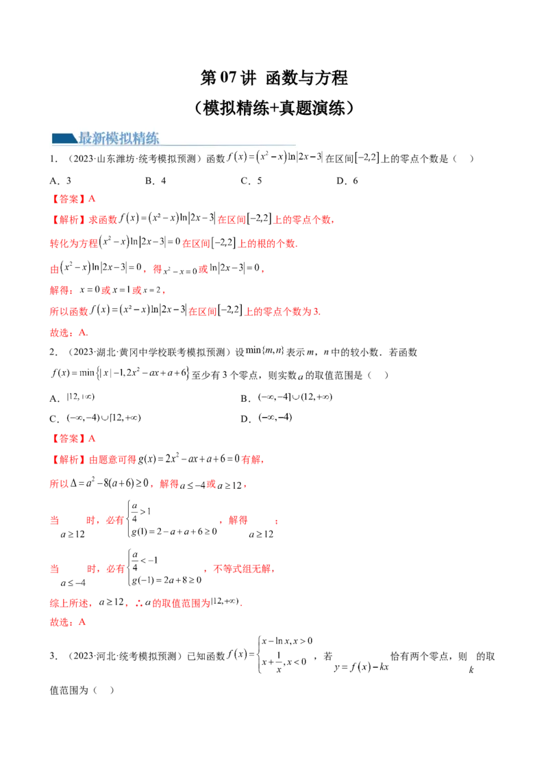 第07讲函数与方程（练习）（解析版）_2.2025数学总复习_2024年新高考资料_1.2024一轮复习_2024年高考数学一轮复习讲练测（新教材新高考）_第二章函数与基本初等函数