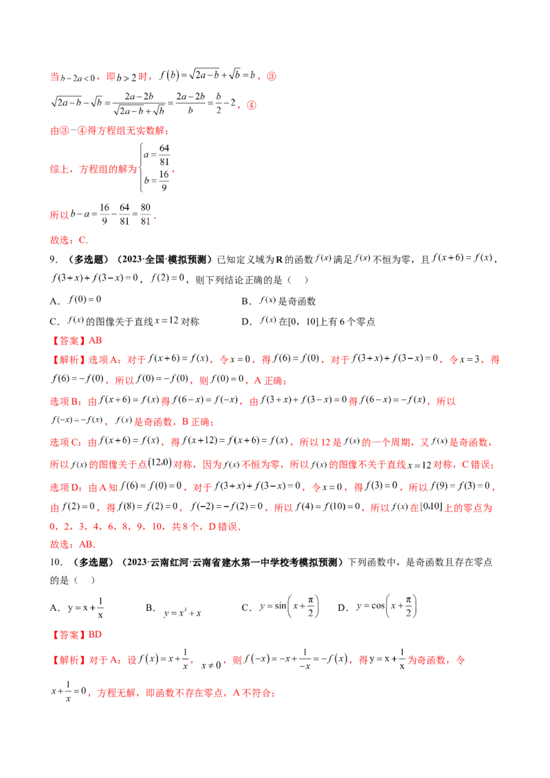 第07讲函数与方程（练习）（解析版）_2.2025数学总复习_2024年新高考资料_1.2024一轮复习_2024年高考数学一轮复习讲练测（新教材新高考）_第二章函数与基本初等函数