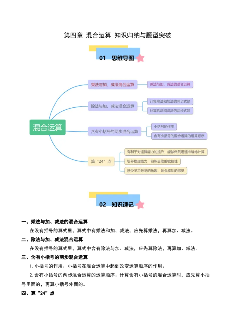 第四章混合运算知识归纳与题型突破（教师版）-（苏教版）(1)_三年级数学下册（苏教版）_单元知识复习专项-K49_2025版
