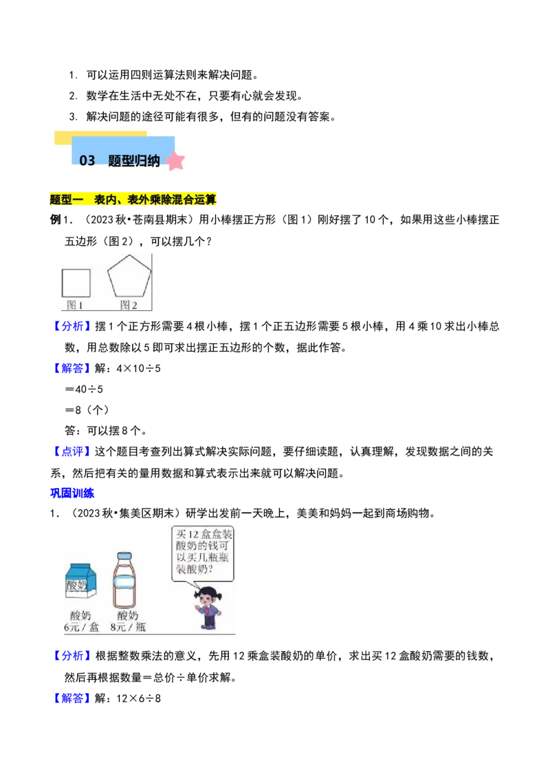 第四章混合运算知识归纳与题型突破（教师版）-（苏教版）(1)_三年级数学下册（苏教版）_单元知识复习专项-K49_2025版