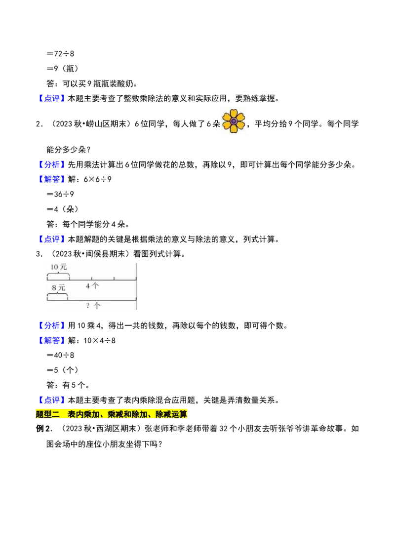 第四章混合运算知识归纳与题型突破（教师版）-（苏教版）(1)_三年级数学下册（苏教版）_单元知识复习专项-K49_2025版