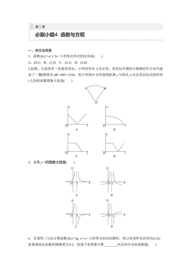 第2章　必刷小题4　函数与方程_2.2025数学总复习_2024年新高考资料_1.2024一轮复习_2024年高考数学一轮复习讲义（新高考版）_学生版在此文件夹_学生用书Word版文档_高考必刷题专练