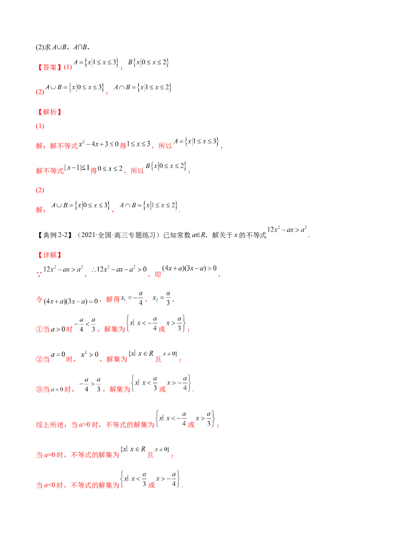 第2讲不等式（解析）-2023年高考一轮复习精讲精练必备_2.2025数学总复习_2023年新高考资料_一轮复习_2023年高考数学一轮复习精讲精练（新高考专用）
