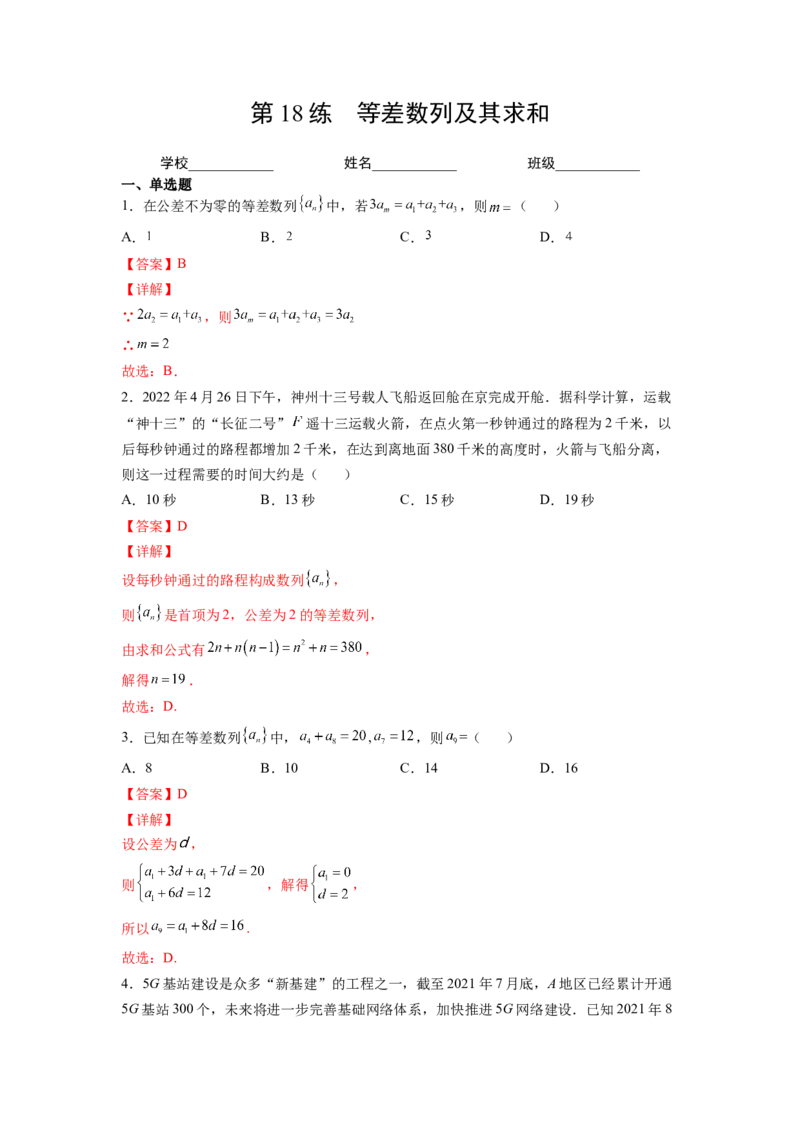 第18练等差数列及其求和（解析版）-2023年高考一轮复习精讲精练必备_2.2025数学总复习_2023年新高考资料_一轮复习_2023年高考数学一轮复习精讲精练（新高考专用）