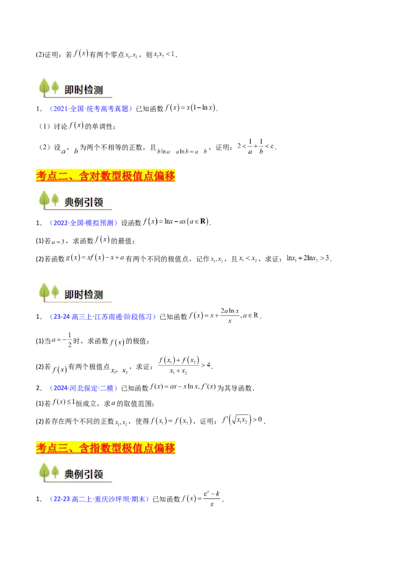 第15讲导数中的极值点偏移问题（高阶拓展、竞赛适用）（学生版）_2.2025数学总复习_2025年新高考资料_一轮复习_备战2025年高考数学一轮复习考点帮