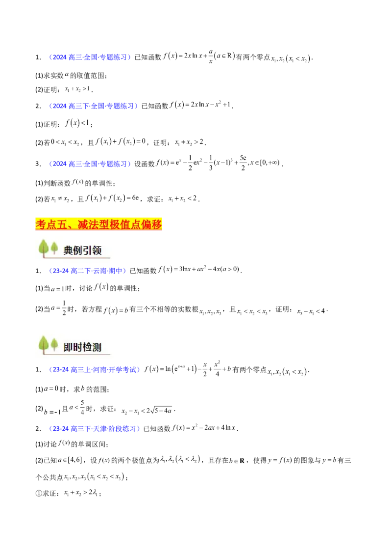 第15讲导数中的极值点偏移问题（高阶拓展、竞赛适用）（学生版）_2.2025数学总复习_2025年新高考资料_一轮复习_备战2025年高考数学一轮复习考点帮