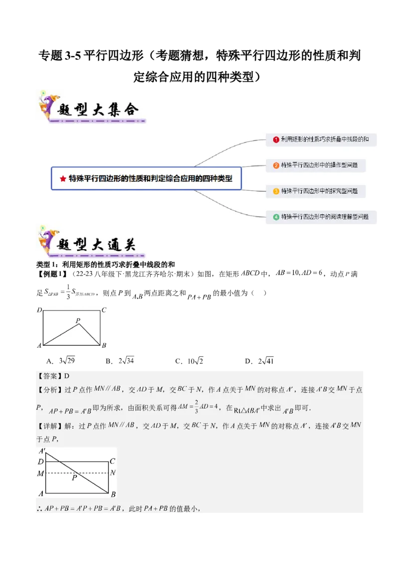 专题3-5平行四边形（考题猜想，特殊平行四边形的性质和判定综合应用的四种类型）教师版_初中数学_八年级数学下册（人教版）_期末专项复习-U276_2024版