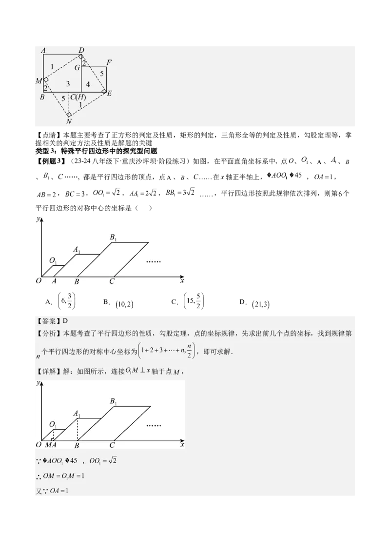 专题3-5平行四边形（考题猜想，特殊平行四边形的性质和判定综合应用的四种类型）教师版_初中数学_八年级数学下册（人教版）_期末专项复习-U276_2024版