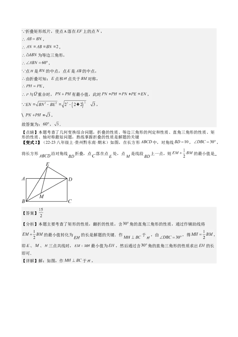 专题3-5平行四边形（考题猜想，特殊平行四边形的性质和判定综合应用的四种类型）教师版_初中数学_八年级数学下册（人教版）_期末专项复习-U276_2024版