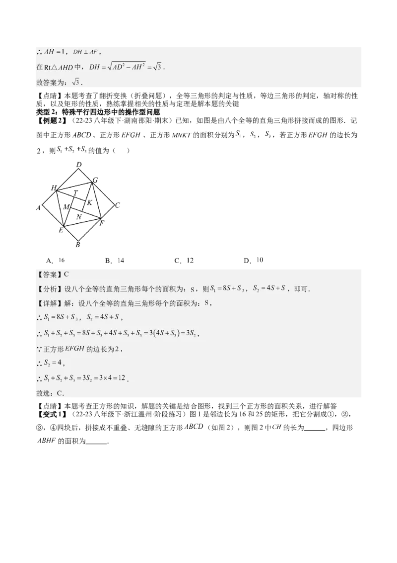 专题3-5平行四边形（考题猜想，特殊平行四边形的性质和判定综合应用的四种类型）教师版_初中数学_八年级数学下册（人教版）_期末专项复习-U276_2024版