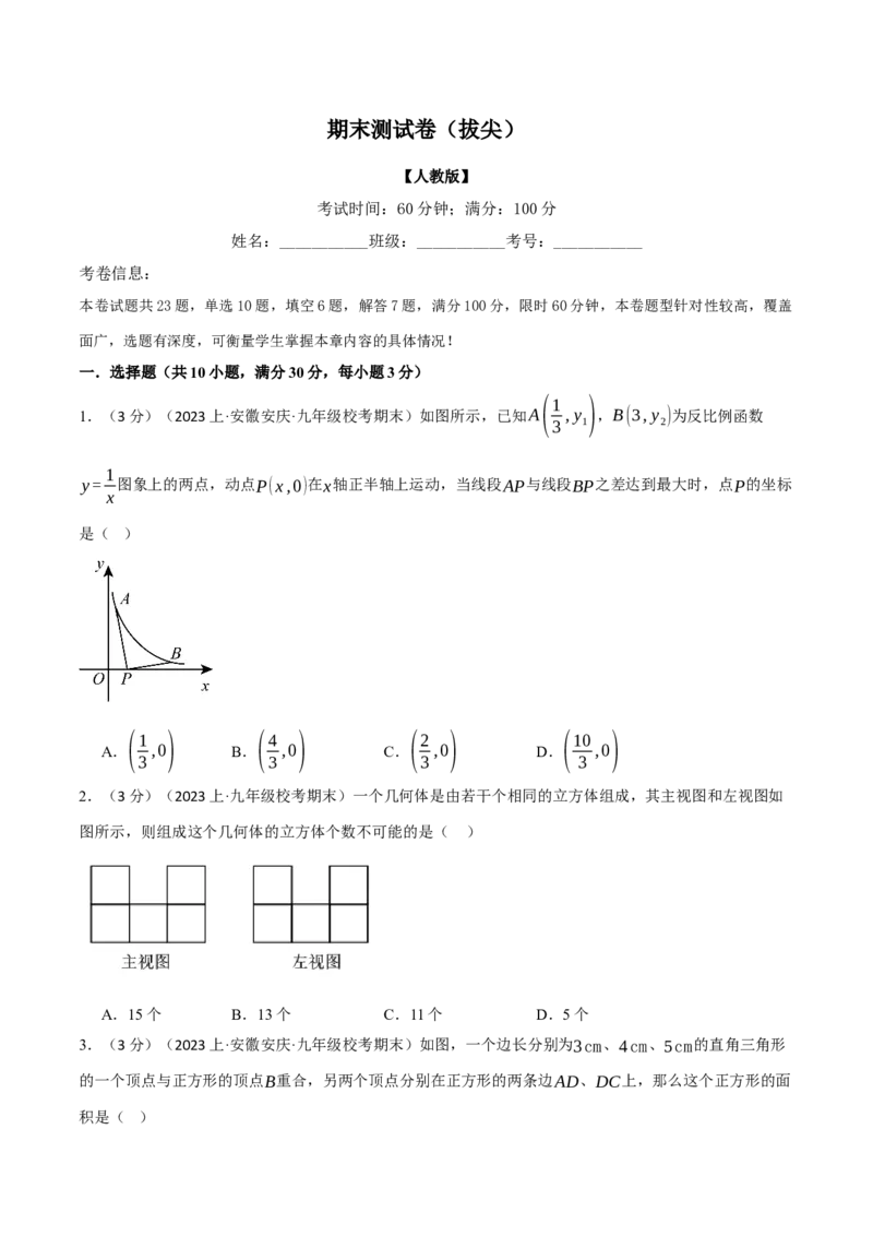 专题30.1期末测试卷（拔尖）（人教版）（学生版）_初中数学_九年级数学下册（人教版）_母题专项-U66_2024版