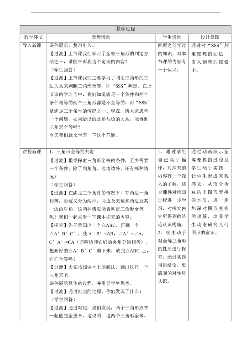 12.2.2三角形全等的判定-SAS教案_初中数学人教版_8上-初中数学人教版_旧版_01课件+教案（配套）_课件+教案+练习（配套）_12.2.2三角形全等的判定-SAS（课件+教案+练习）（23张ppt）