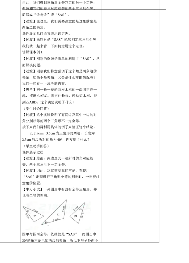 12.2.2三角形全等的判定-SAS教案_初中数学人教版_8上-初中数学人教版_旧版_01课件+教案（配套）_课件+教案+练习（配套）_12.2.2三角形全等的判定-SAS（课件+教案+练习）（23张ppt）