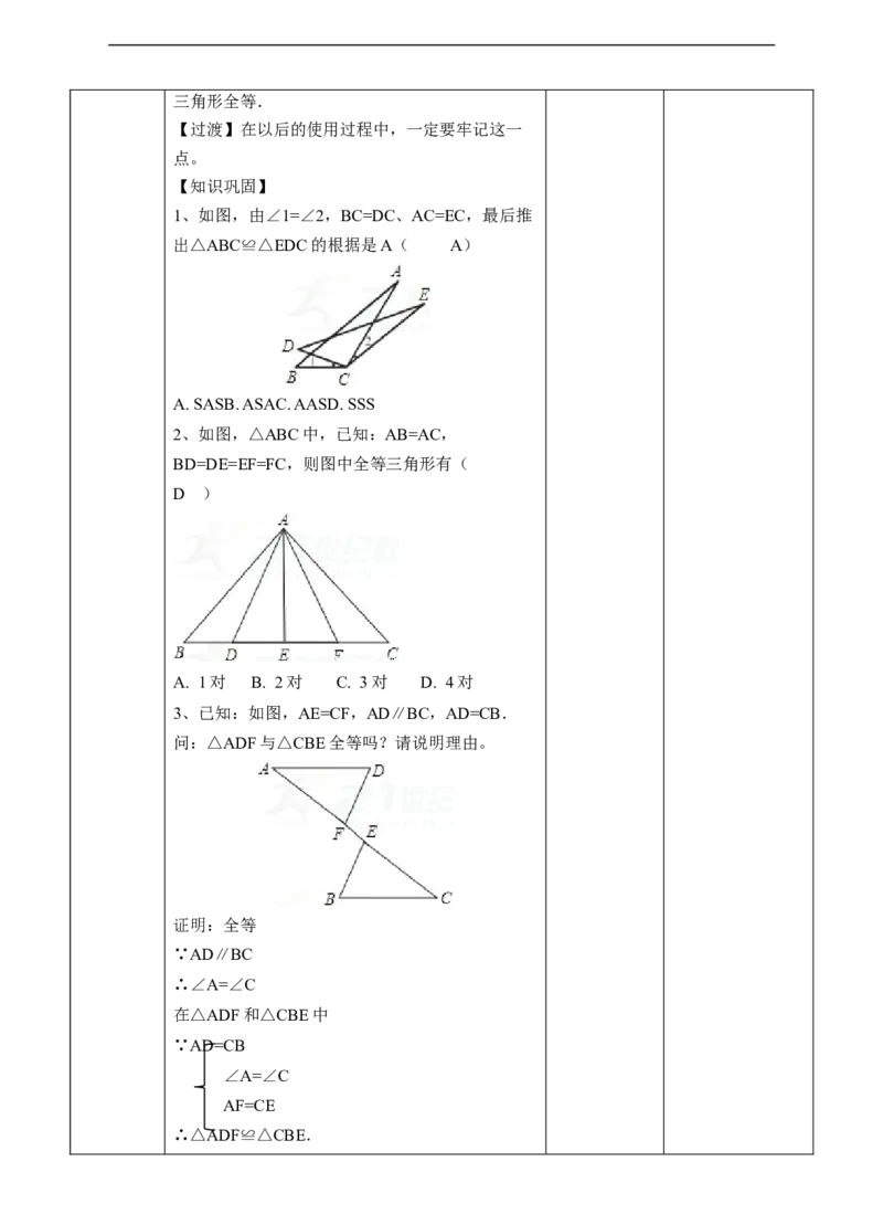 12.2.2三角形全等的判定-SAS教案_初中数学人教版_8上-初中数学人教版_旧版_01课件+教案（配套）_课件+教案+练习（配套）_12.2.2三角形全等的判定-SAS（课件+教案+练习）（23张ppt）