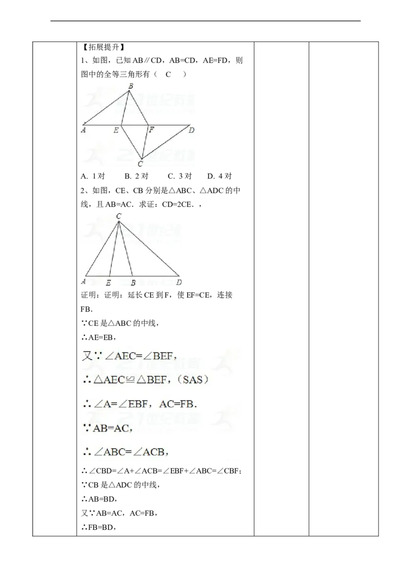 12.2.2三角形全等的判定-SAS教案_初中数学人教版_8上-初中数学人教版_旧版_01课件+教案（配套）_课件+教案+练习（配套）_12.2.2三角形全等的判定-SAS（课件+教案+练习）（23张ppt）
