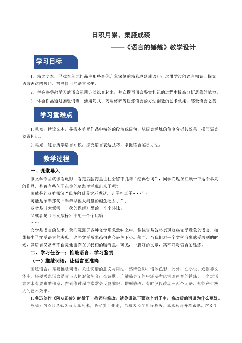 写作：语言的锤炼（教学设计）-（统编版选择性必修下册）_高语_高中语文_选择性必修下册_教学设计