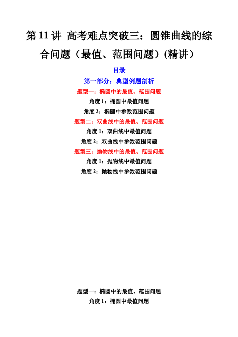 第11讲高考难点突破三：圆锥曲线的综合问题（最值、范围问题）(精讲）（学生版）_2.2025数学总复习_2023年新高考资料_一轮复习_2023新高考数学一轮复习（新教材新高考）