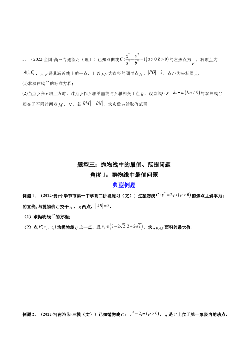 第11讲高考难点突破三：圆锥曲线的综合问题（最值、范围问题）(精讲）（学生版）_2.2025数学总复习_2023年新高考资料_一轮复习_2023新高考数学一轮复习（新教材新高考）