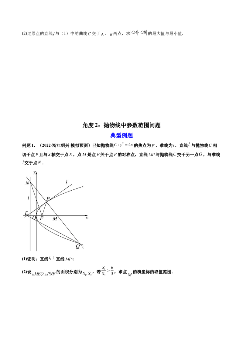 第11讲高考难点突破三：圆锥曲线的综合问题（最值、范围问题）(精讲）（学生版）_2.2025数学总复习_2023年新高考资料_一轮复习_2023新高考数学一轮复习（新教材新高考）