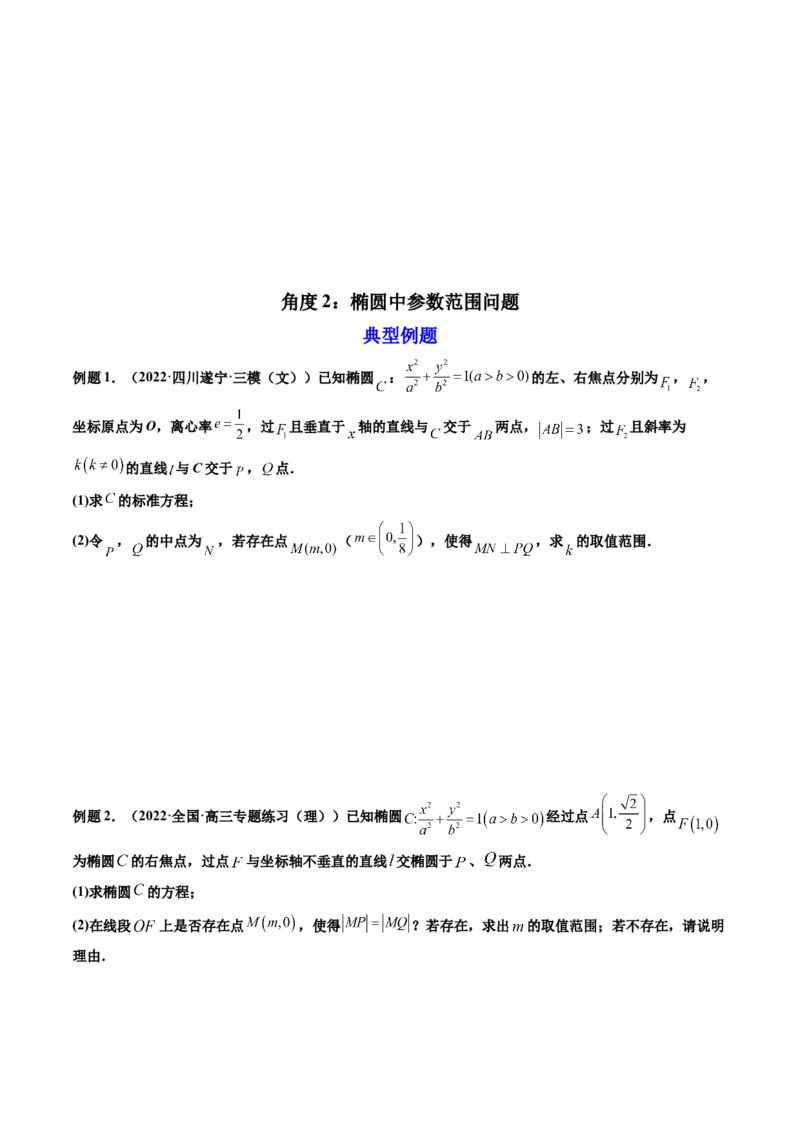 第11讲高考难点突破三：圆锥曲线的综合问题（最值、范围问题）(精讲）（学生版）_2.2025数学总复习_2023年新高考资料_一轮复习_2023新高考数学一轮复习（新教材新高考）