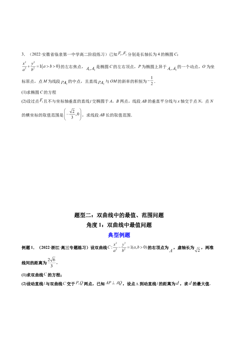 第11讲高考难点突破三：圆锥曲线的综合问题（最值、范围问题）(精讲）（学生版）_2.2025数学总复习_2023年新高考资料_一轮复习_2023新高考数学一轮复习（新教材新高考）