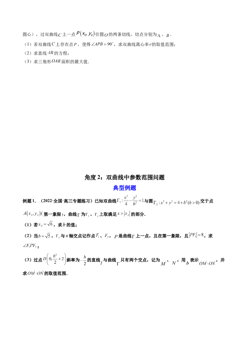 第11讲高考难点突破三：圆锥曲线的综合问题（最值、范围问题）(精讲）（学生版）_2.2025数学总复习_2023年新高考资料_一轮复习_2023新高考数学一轮复习（新教材新高考）