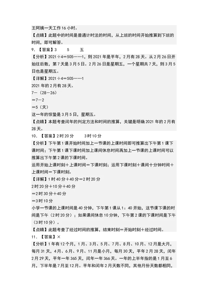 第五单元年、月、日（答案）(1)_三年级数学下册（苏教版）_单元测试