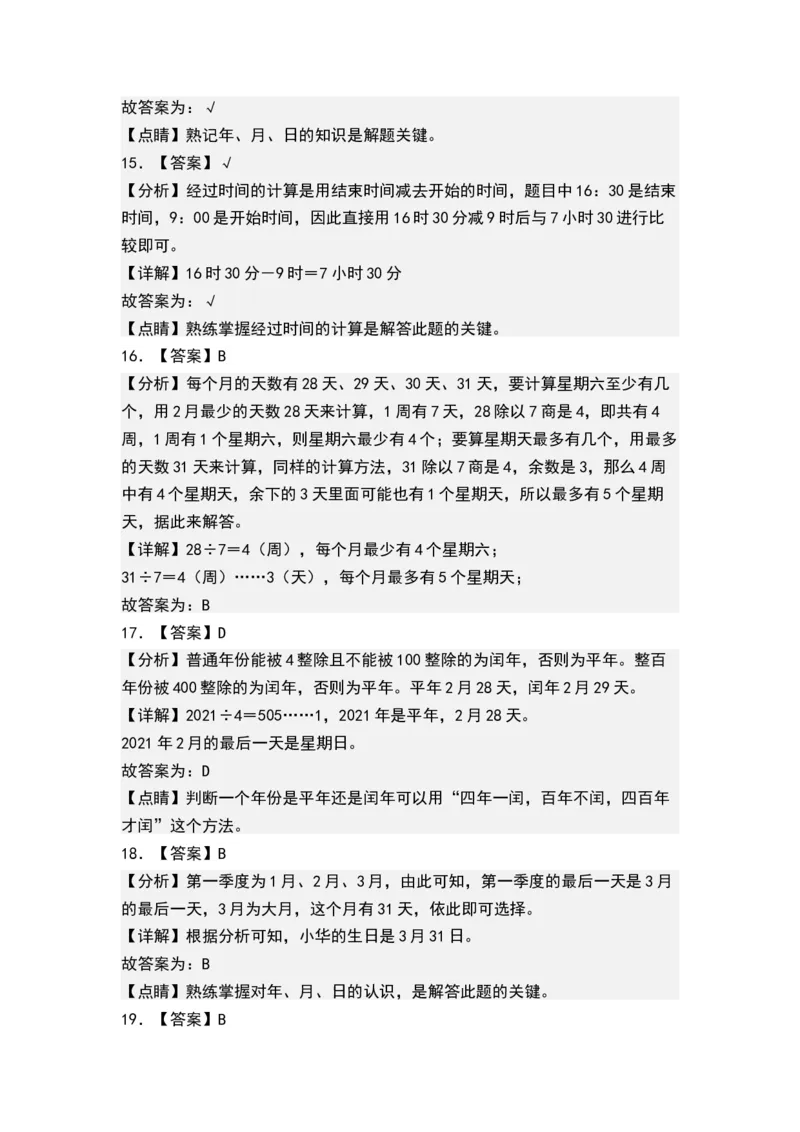 第五单元年、月、日（答案）(1)_三年级数学下册（苏教版）_单元测试
