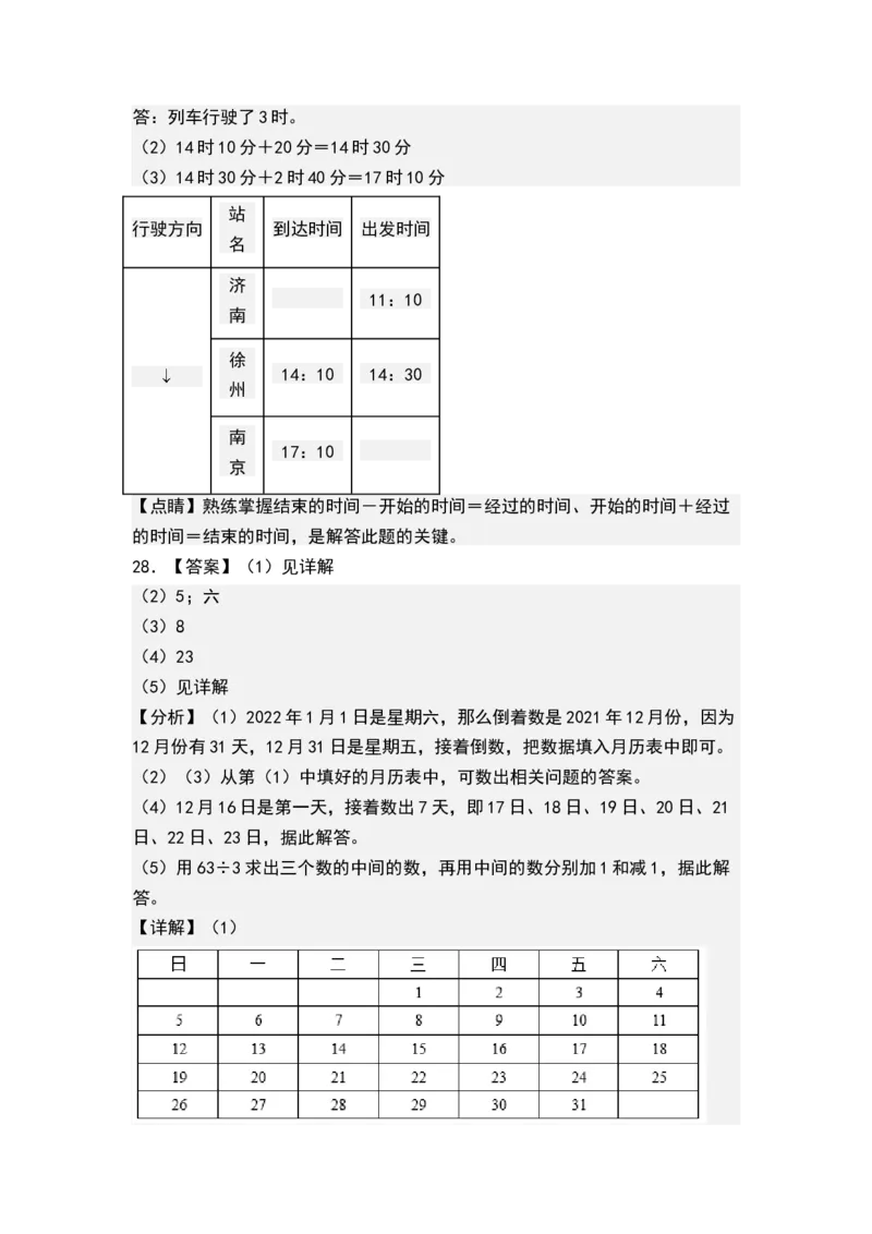 第五单元年、月、日（答案）(1)_三年级数学下册（苏教版）_单元测试