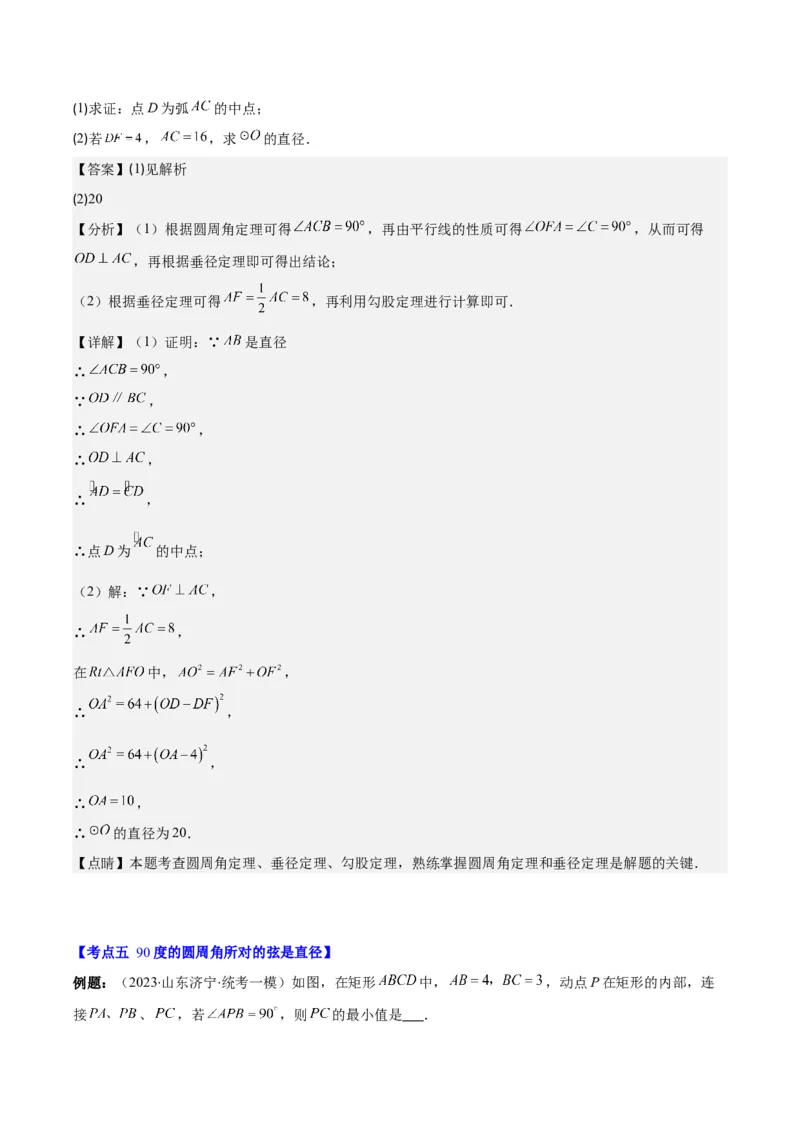 专题24.2圆的有关性质--圆周角之七大考点(教师版)_初中数学_九年级数学上册（人教版）_重难点专题提优-V8