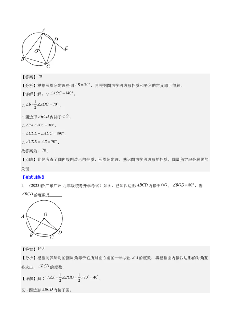 专题24.2圆的有关性质--圆周角之七大考点(教师版)_初中数学_九年级数学上册（人教版）_重难点专题提优-V8